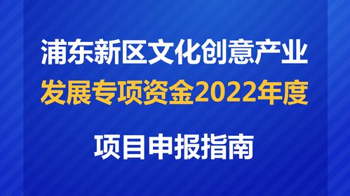 數(shù)字賦能，創(chuàng)意未來 解讀2022年度浦東新區(qū)文創(chuàng)專項(xiàng)資金項(xiàng)目申報(bào)指南