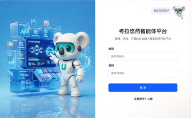 考拉悠然智能體工廠 以多智能體協(xié)同重構(gòu)政企AI全場(chǎng)景運(yùn)營(yíng)